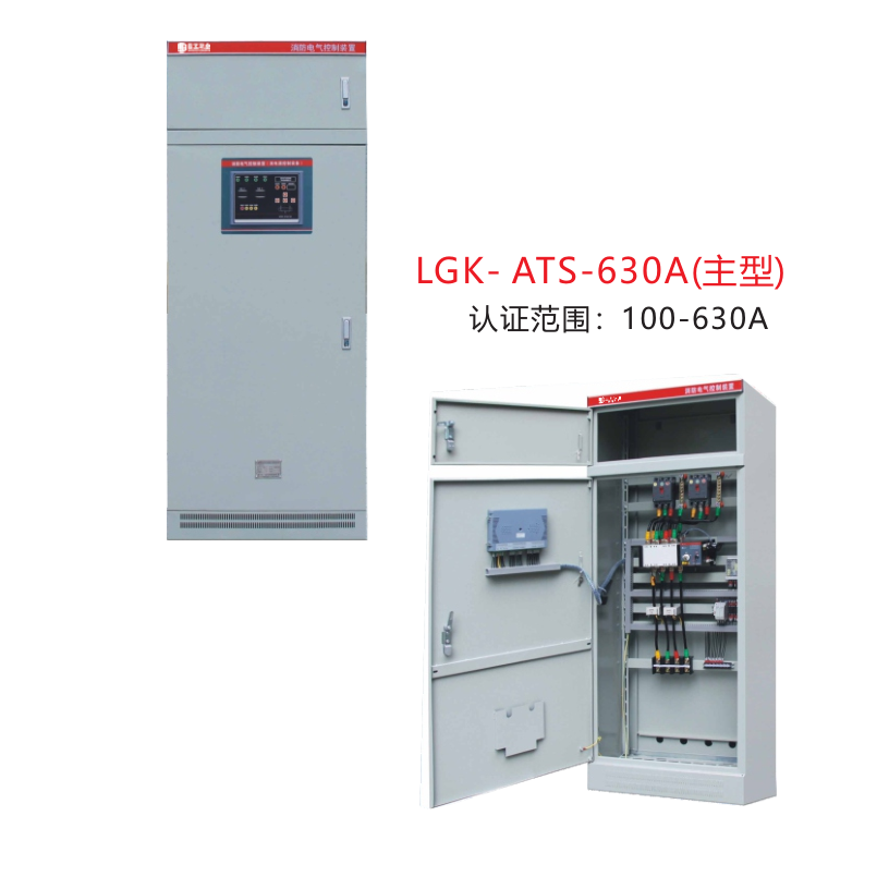 消防泵控制設(shè)備LGK- ATS-630A(主型)